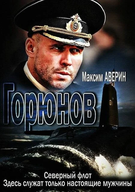 Горюнов - постер сериала